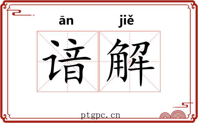 谙解