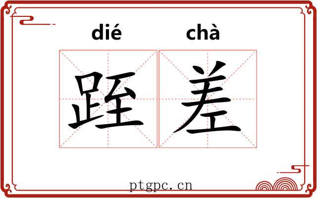 跮差