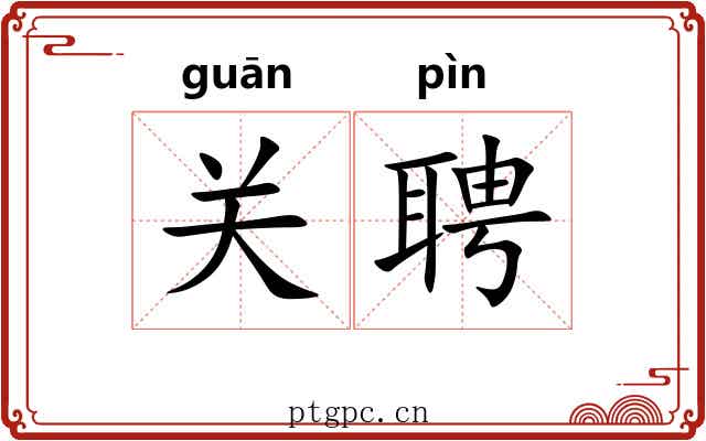 关聘