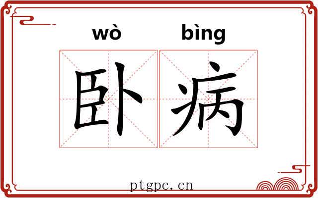 卧病