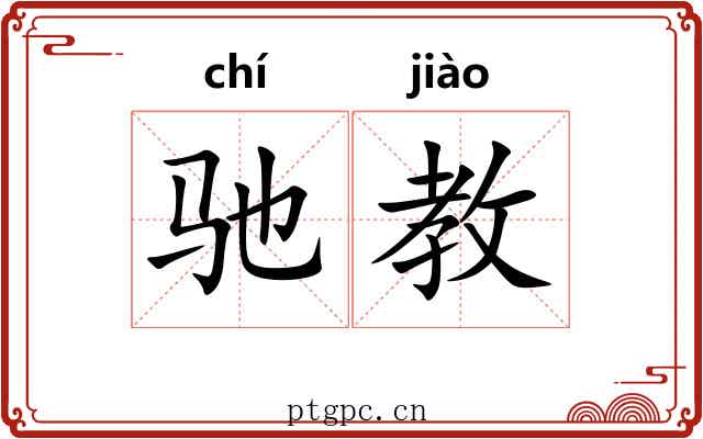 驰教