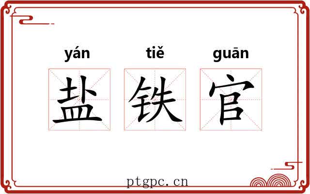 盐铁官 盐铁官