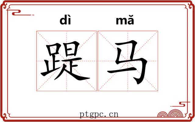 踶马