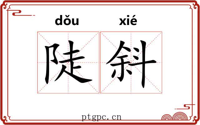 陡斜