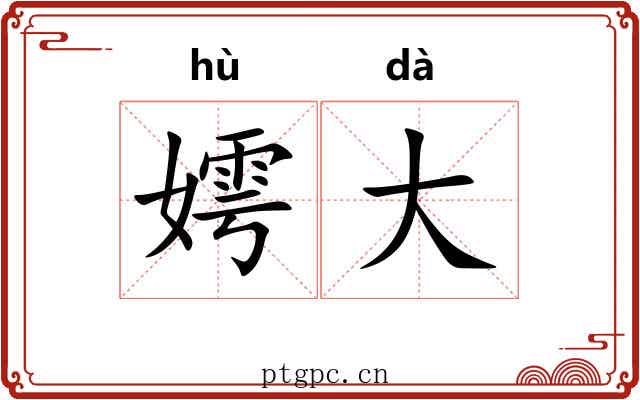 嫮大 嫮大