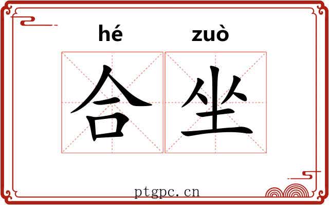 合坐
