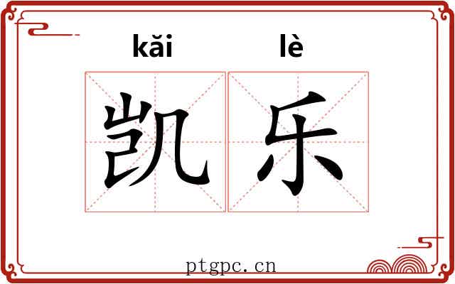 凯乐