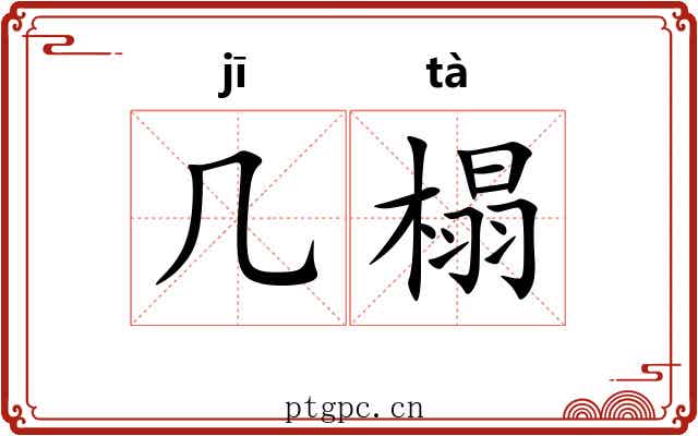 几榻
