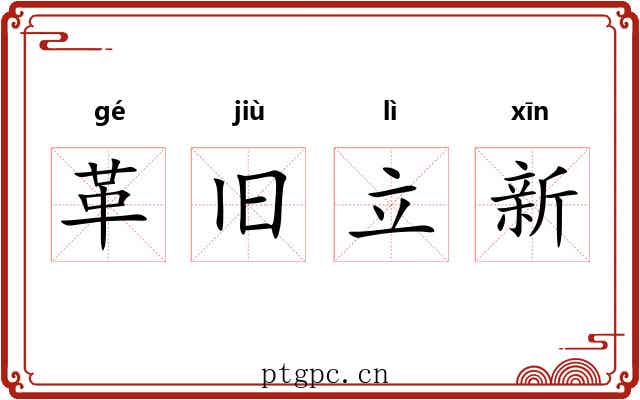 革旧立新 革旧立新