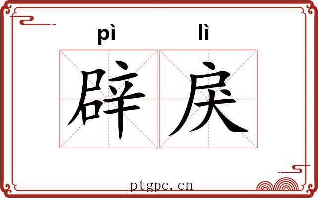辟戾