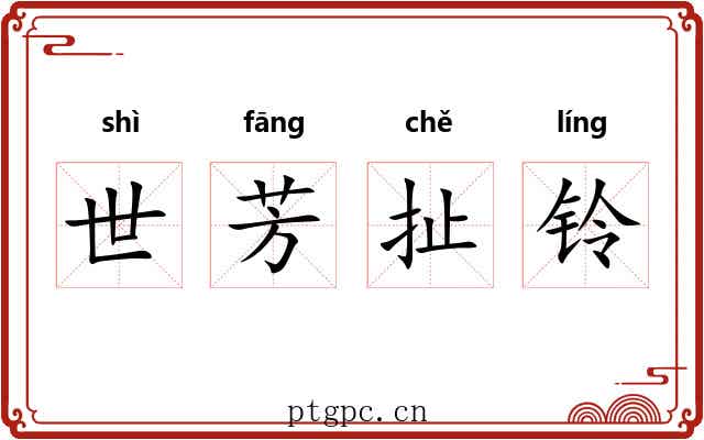 世芳扯铃 世芳扯铃