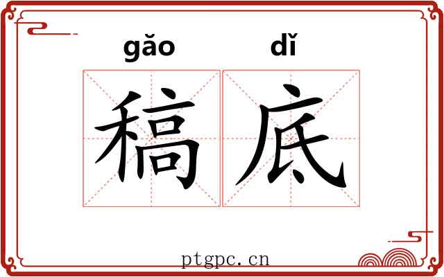 稿底