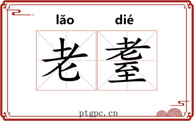 老耋 老耋