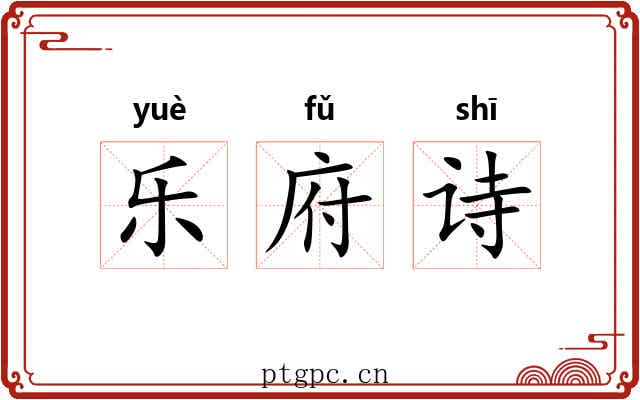乐府诗 乐府诗