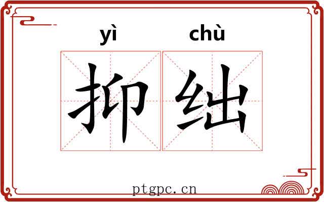 抑绌