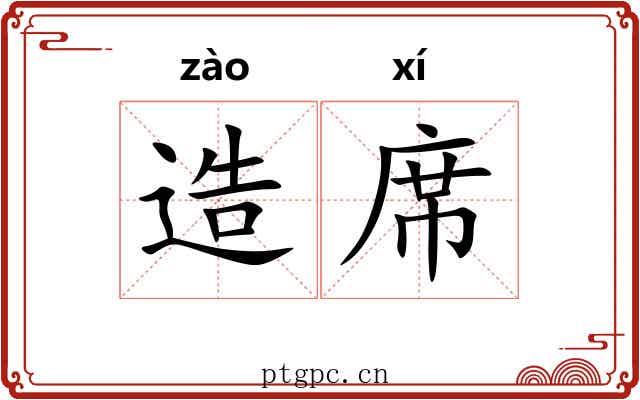 造席 造席