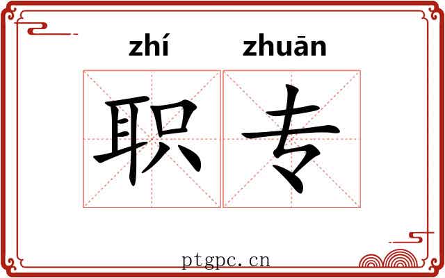 职专