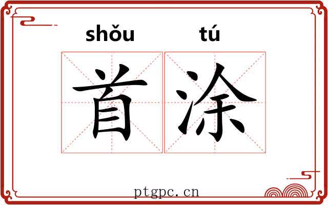 首涂 首涂
