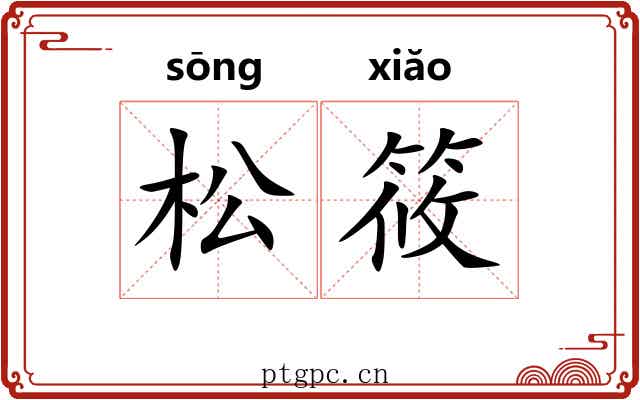 松筱