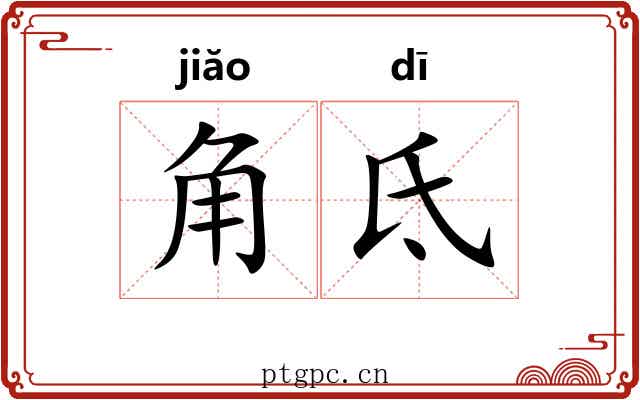 角氐 角氐