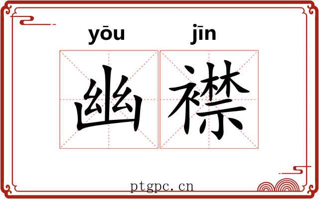 幽襟 幽襟