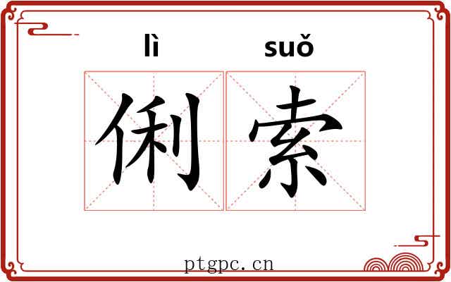俐索