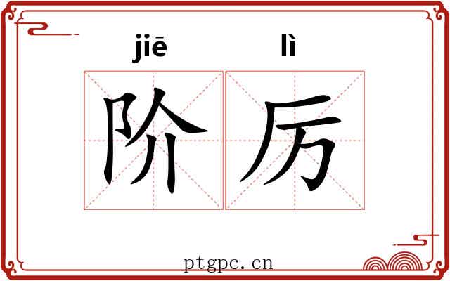 阶厉