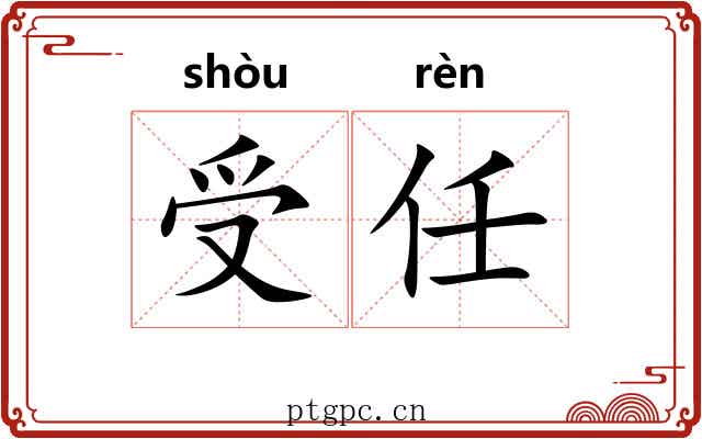 受任 受任