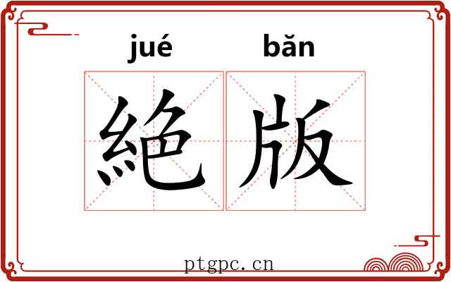 絶版