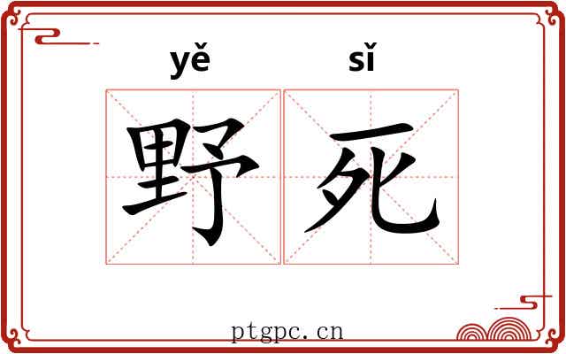 野死