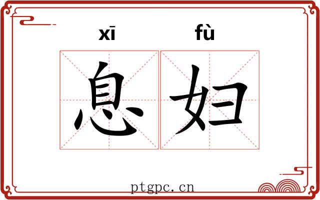 息妇