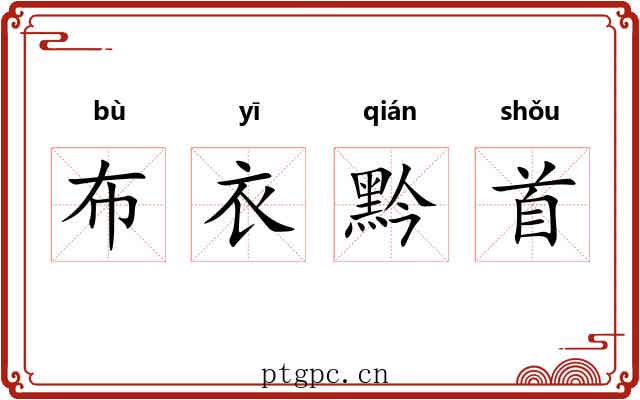 布衣黔首 布衣黔首