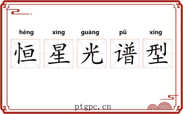 恒星光谱型 恒星光谱型