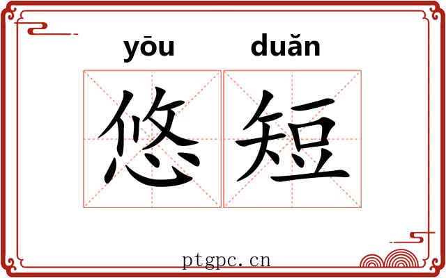 悠短