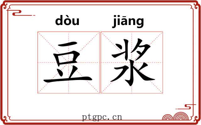 豆浆