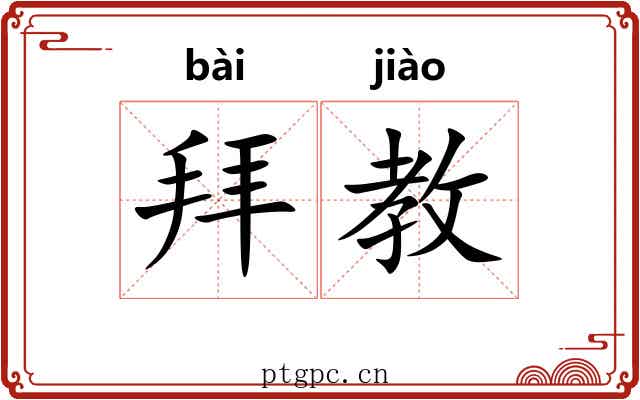 拜教 拜教