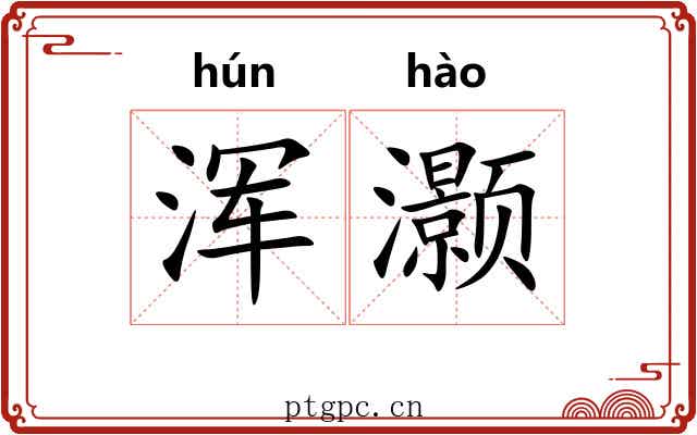 浑灏