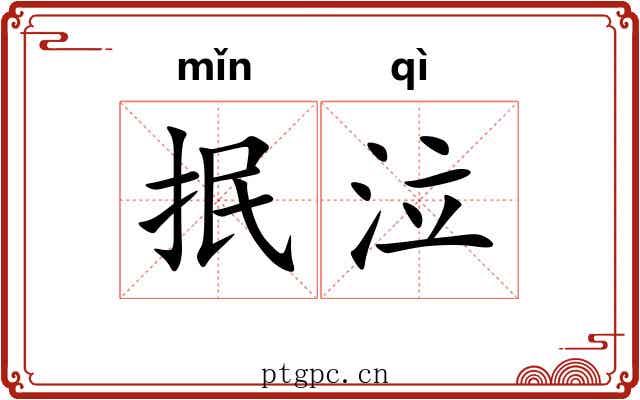 抿泣