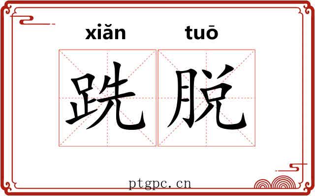 跣脱