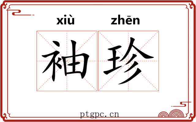 袖珍