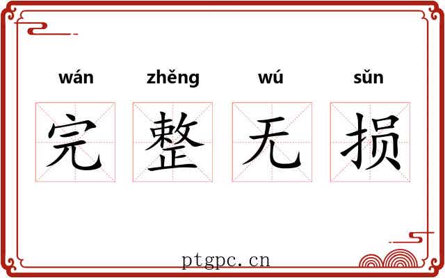完整无损 完整无损