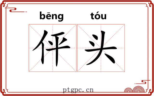 伻头 伻头