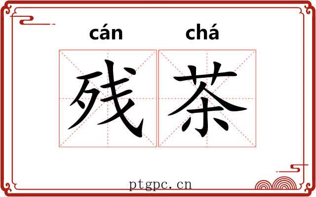 残茶 残茶