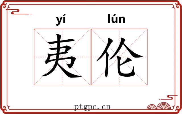夷伦