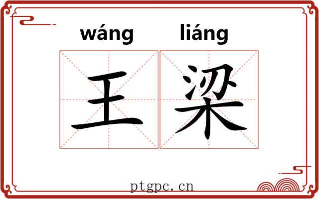 王梁 王梁
