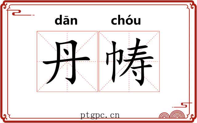 丹帱