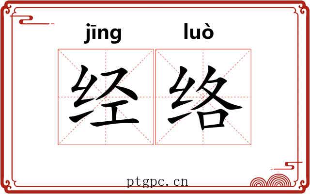 经络 经络