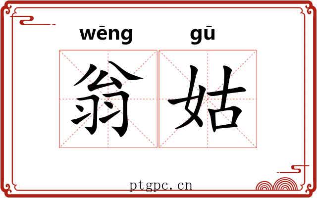翁姑