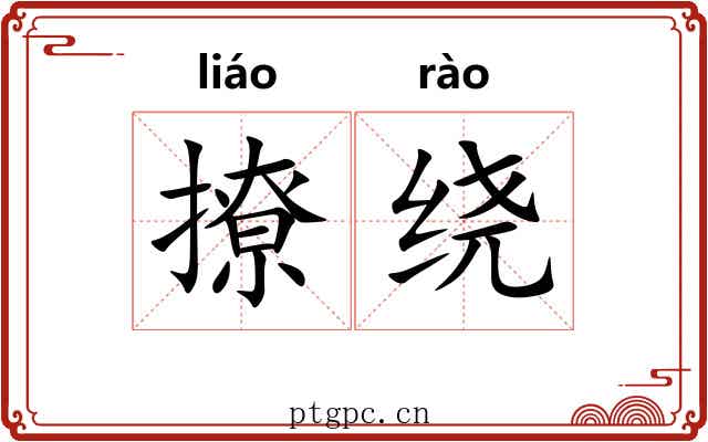 撩绕