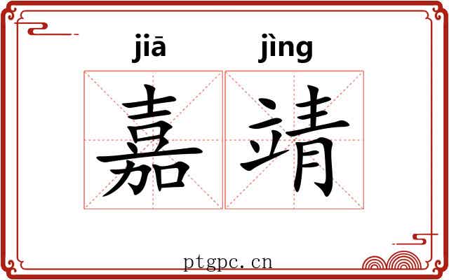 嘉靖